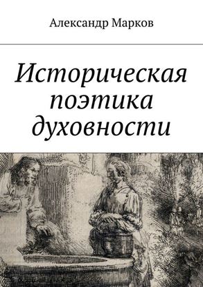 Обложка книги "Историческая поэтика духовности"