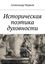 Обложка книги "Историческая поэтика духовности"