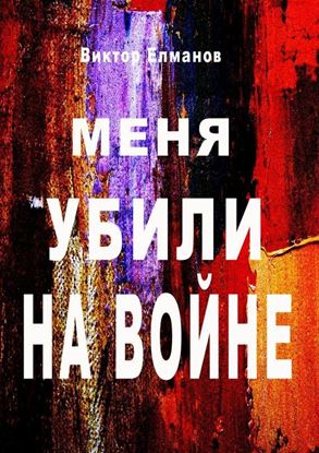 Обложка книги "Меня убили на войне"