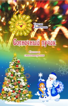 Обложка книги "Солнечный лучик (сборник)"