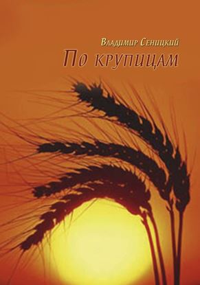 Обложка книги "По крупицам"