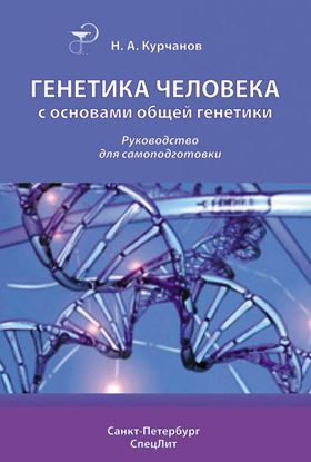 Обложка книги "Генетика человека с основами общей генетики. Руководство для самоподготовки"