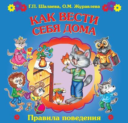 Обложка книги "Как вести себя дома"