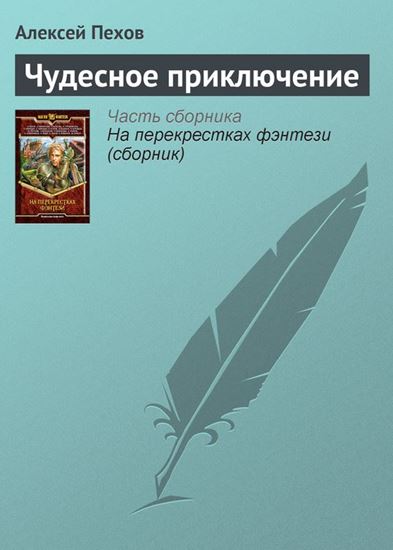 Обложка книги "Чудесное приключение"