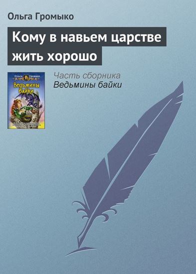 Обложка книги "Кому в навьем царстве жить хорошо"
