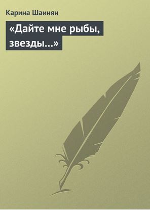Обложка книги "«Дайте мне рыбы, звезды…»"