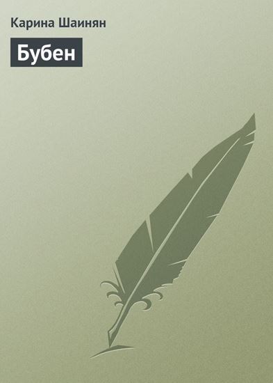 Обложка книги "Бубен"