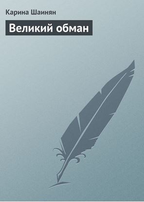 Обложка книги "Великий обман"