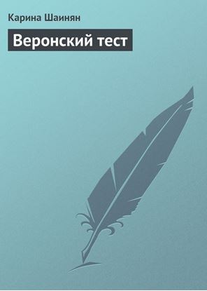 Обложка книги "Веронский тест"