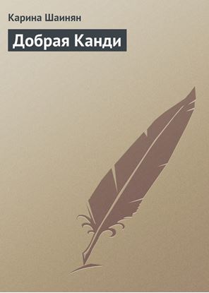 Обложка книги "Добрая Канди"