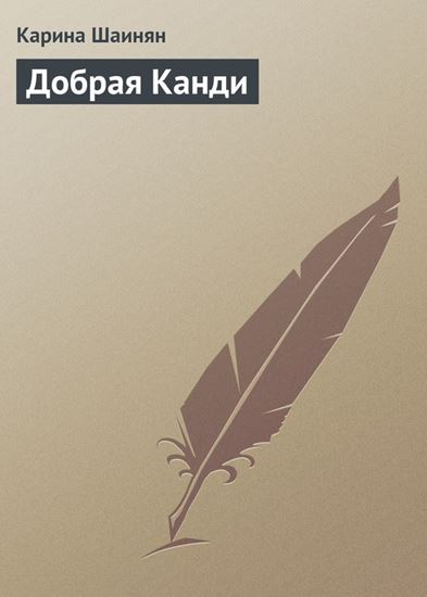 Обложка книги "Добрая Канди"