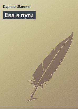 Обложка книги "Ева в пути"