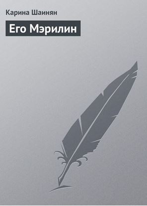 Обложка книги "Его Мэрилин"