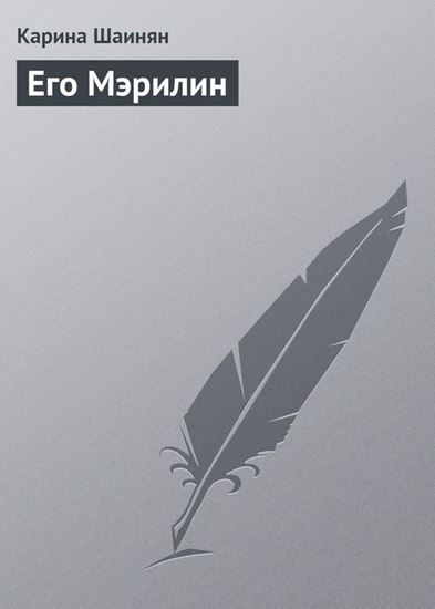 Обложка книги "Его Мэрилин"