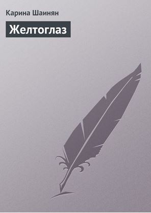 Обложка книги "Желтоглаз"