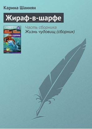 Обложка книги "Жираф-в-шарфе"