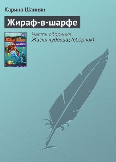 Обложка книги "Жираф-в-шарфе"
