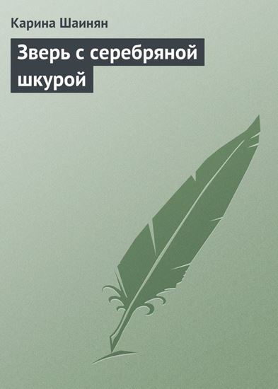Обложка книги "Зверь с серебряной шкурой"