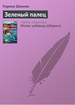 Обложка книги "Зеленый палец"