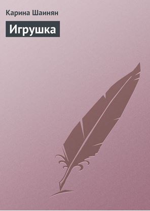Обложка книги "Игрушка"