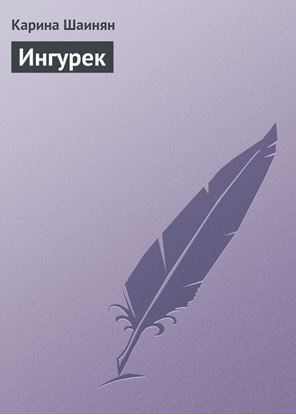 Обложка книги "Ингурек"