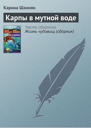 Обложка книги "Карпы в мутной воде"