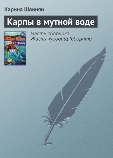 Обложка книги "Карпы в мутной воде"