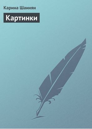 Обложка книги "Картинки"