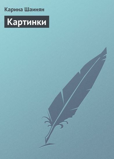 Обложка книги "Картинки"