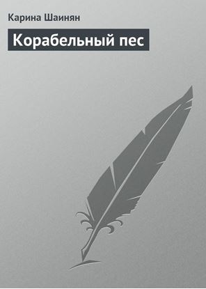 Обложка книги "Корабельный пес"