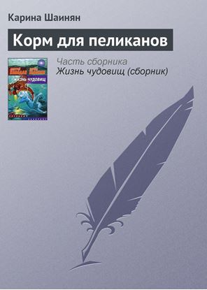 Обложка книги "Корм для пеликанов"