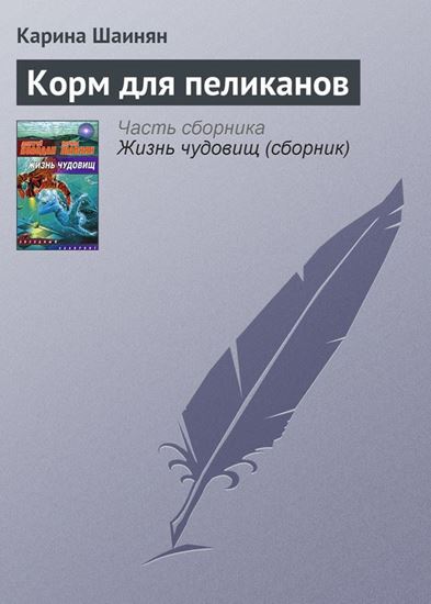 Обложка книги "Корм для пеликанов"