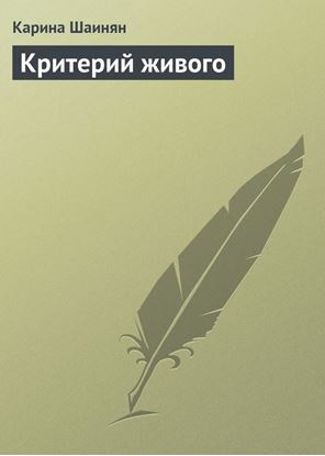 Обложка книги "Критерий живого"