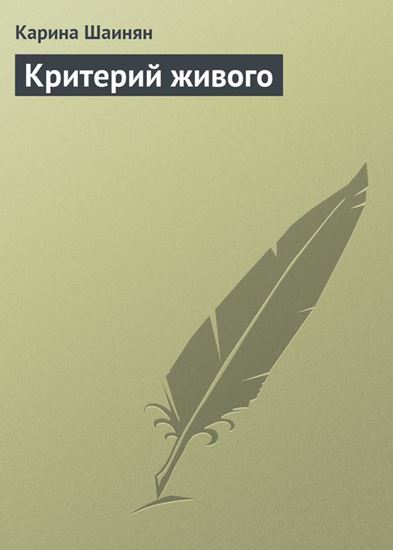 Обложка книги "Критерий живого"