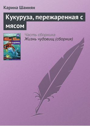 Обложка книги "Кукуруза, пережаренная с мясом"