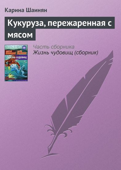 Обложка книги "Кукуруза, пережаренная с мясом"