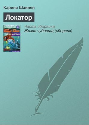 Обложка книги "Локатор"
