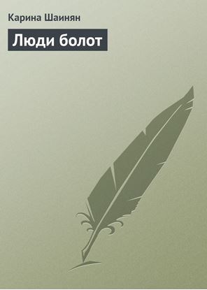 Обложка книги "Люди болот"
