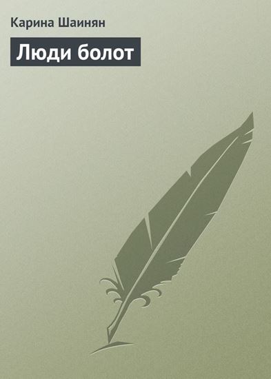 Обложка книги "Люди болот"