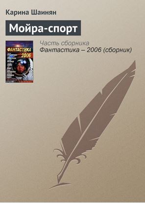 Обложка книги "Мойра-спорт"