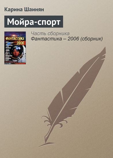 Обложка книги "Мойра-спорт"