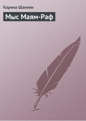 Обложка книги "Мыс Маям-Раф"