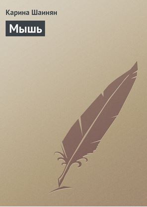 Обложка книги "Мышь"