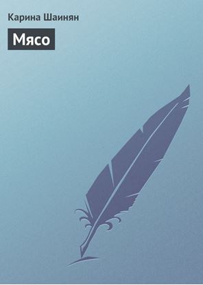 Обложка книги "Мясо"