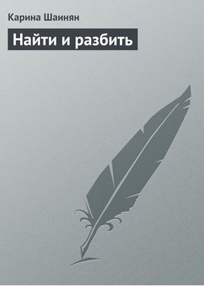 Обложка книги "Найти и разбить"