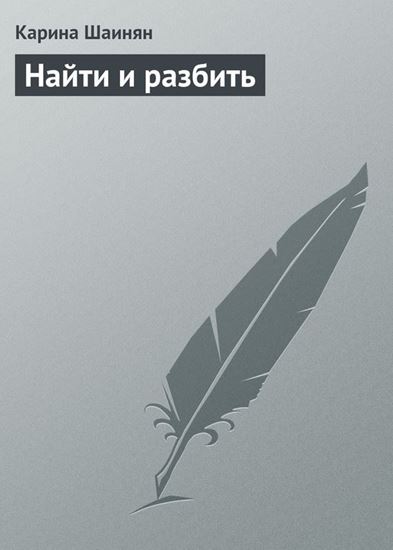 Обложка книги "Найти и разбить"
