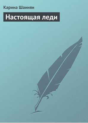 Обложка книги "Настоящая леди"