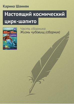 Обложка книги "Настоящий космический цирк-шапито"