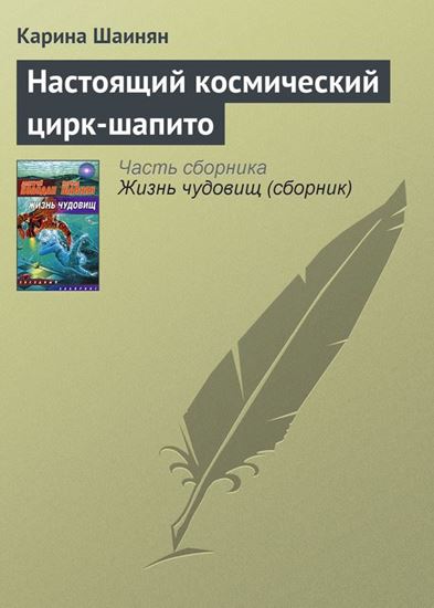 Обложка книги "Настоящий космический цирк-шапито"