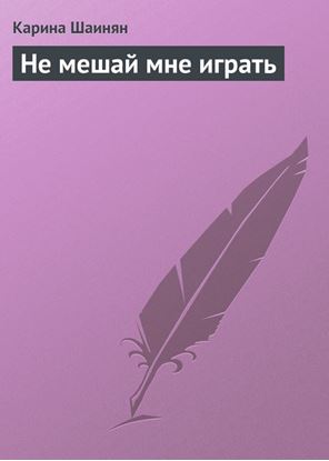 Обложка книги "Не мешай мне играть"